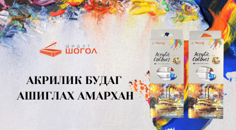 АКРИЛИК БУДАГ АШИГЛАХ АРГА (Анхлан сонирхогчидод зориулав)