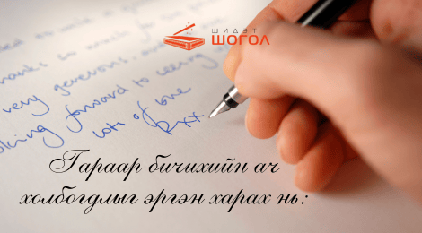 Дэвшилтэт технологийн эрин үед гараар бичихийн ач холбогдол: