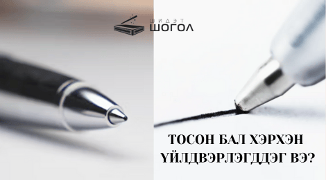 ТОСОН БАЛ ХЭРХЭН ҮЙЛДВЭРЛЭГДДЭГ ВЭ?