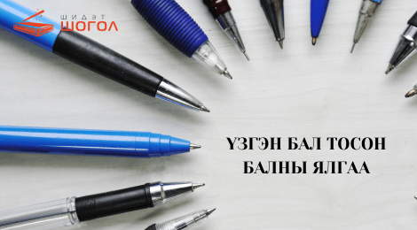 Үзгэн бал тосон балны ялгаа