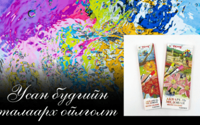 Усан будаг хэрэглэх: Усан будгийн талаарх ойлголт