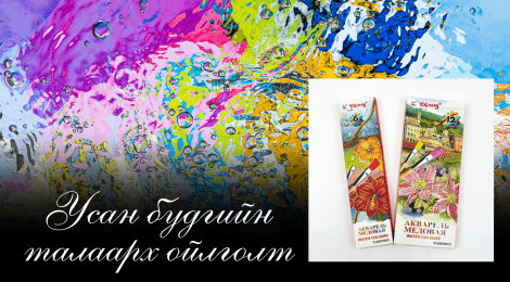 Усан будаг хэрэглэх: Усан будгийн талаарх ойлголт