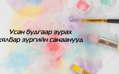 Усан будгаар зурах хялбар зургийн санаанууд