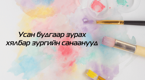 Усан будгаар зурах хялбар зургийн санаанууд