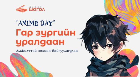 “Anime Day” гар зургийн уралдаан амжилттай зохион байгуулагдлаа.