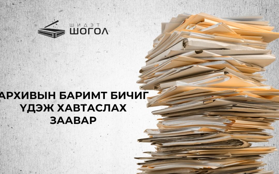 Архивын баримт үдэж хавтаслах заавар