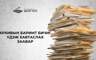 Архивын баримт үдэж хавтаслах заавар