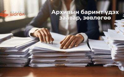 Архивын баримт үдэх заавар зөвлөгөө: Бэлтгэх ажлууд