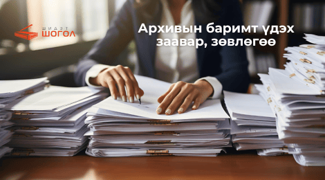 Архивын баримт үдэх заавар зөвлөгөө: Бэлтгэх ажлууд