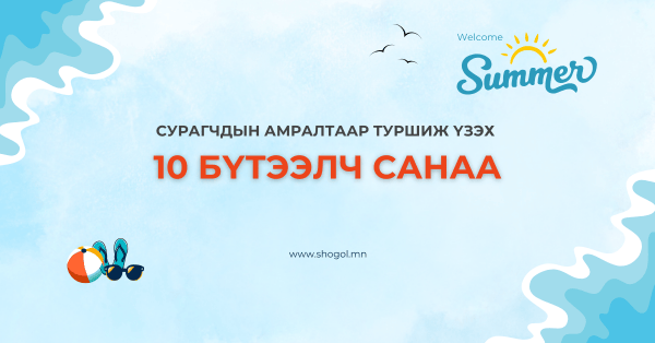 Сурагчдын амралтаар туршиж үзэх 10 бүтээлч санаа