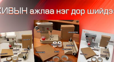 Архивын ажлаа нэг доор шийдэх нь: шидэт шоголын ухаалаг багцууд