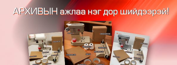 Архивын ажлаа нэг доор шийдэх нь: шидэт шоголын ухаалаг багцууд